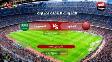 القنوات المفتوحة الناقلة لمباراة المغرب والسعودية في كأس العرب 2025 وتفاصيل البث المباشر 1